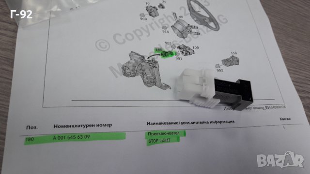 A0015456309**NEU**MERCEDES-BENZ**Ключ, спирачни светлини „ СТОП МАШИНКА„**, снимка 8 - Части - 40252951