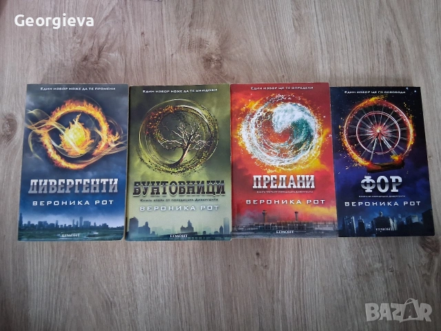 Поредицата "Дивергенти"