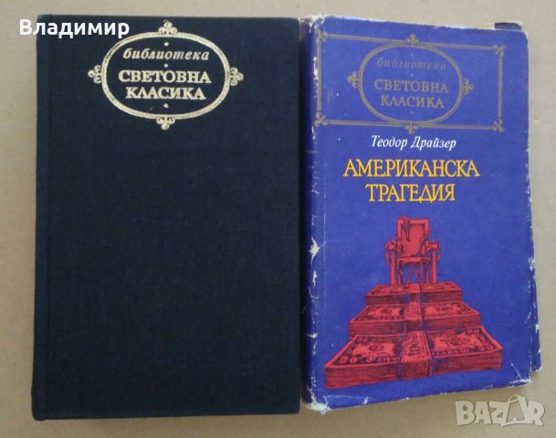 "Американска трагедия" Теодор Драйзер, снимка 10 - Художествена литература - 30070647