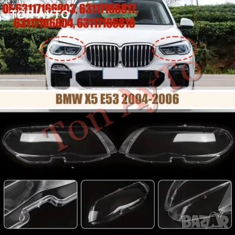 Стъкла Капаци БМВ Х5 Е53 Фейслифт BMW X5 E53 Facelift 2004 - 2006  Стъкла Фарове Капаци, снимка 2 - Аксесоари и консумативи - 54356319