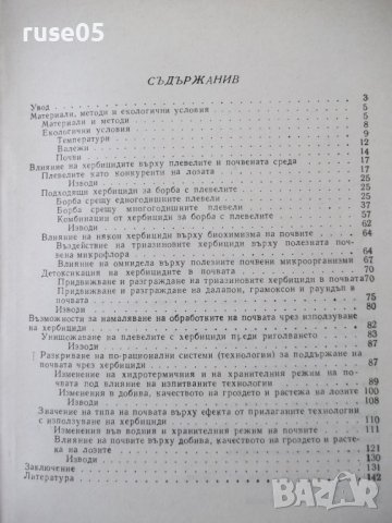 Книга "Хербициди в лозята - Алекси Бойчев" - 152 стр., снимка 7 - Специализирана литература - 40060294