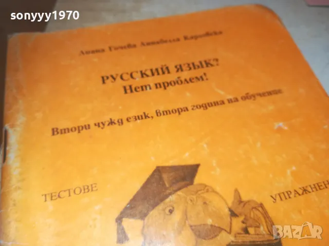 РУССКИЙ ЯЗИК 0910241710, снимка 5 - Други - 47523456