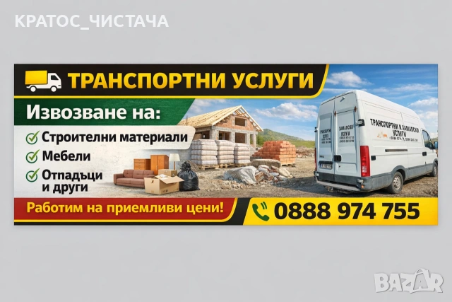 транспортни услуги 