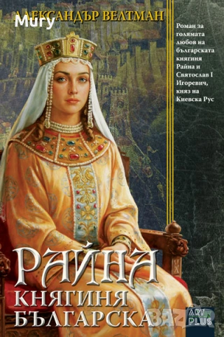 " Райна княгиня българска " - А. Ф. Велтман