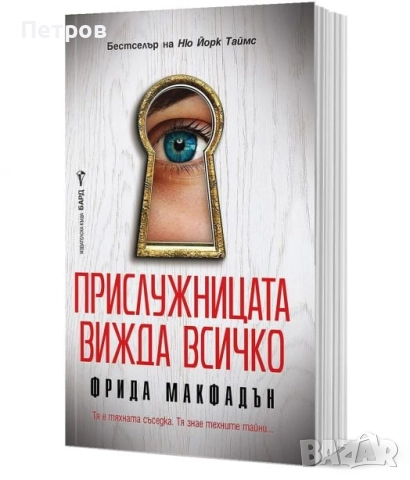 Прислужницата вижда всичко, Фрида Макфадън