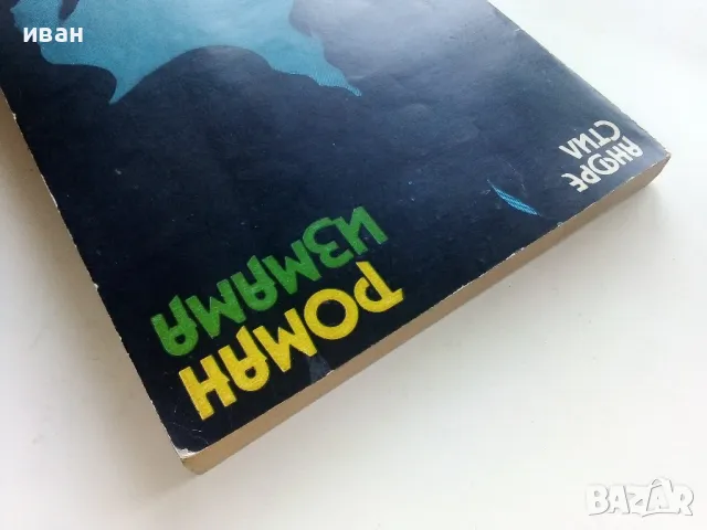 Роман измама - Андре Стил - 1979г., снимка 8 - Художествена литература - 49257953