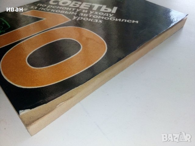 Советы по ремонту и уходу за легковым автомобилем в 10 уроках - Ж.Госселен - 1981 г., снимка 10 - Специализирана литература - 36682060