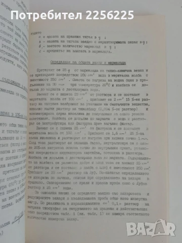 Технологичен контрол на хлебопроизводството , снимка 5 - Специализирана литература - 51172170