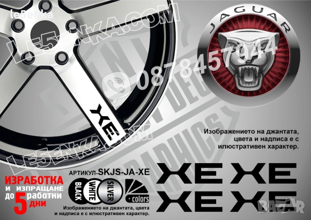 Jaguar XE надписи за спици