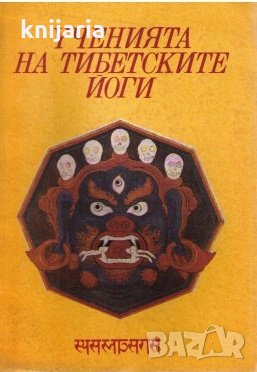 Учения на тибетските йоги Том 1