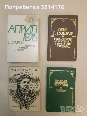 "...Ти си за мене любов и вяра...". Книга за майката на Христо Ботев - Атанаска Петкова 