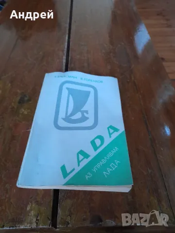 Стара книга Аз управлявам Лада