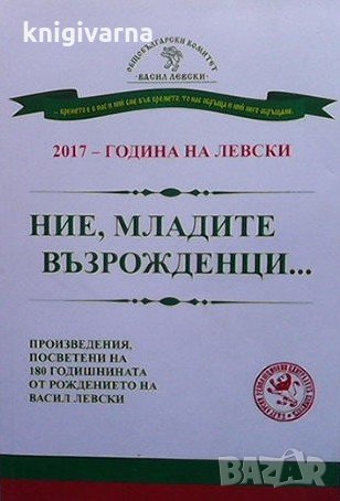 Ние, младите възрожденци..., снимка 1 - Българска литература - 34110171