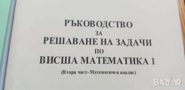 Ръководство за решаване на задачи по висша математика 1, снимка 3 - Специализирана литература - 49976672