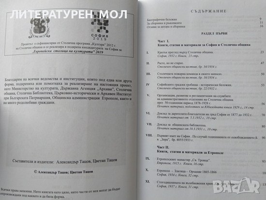 Сборникъ: Книги, статии и материали за София, Столична община и Етрополе. Александър Тацов 2012 г., снимка 2 - Други - 37758211