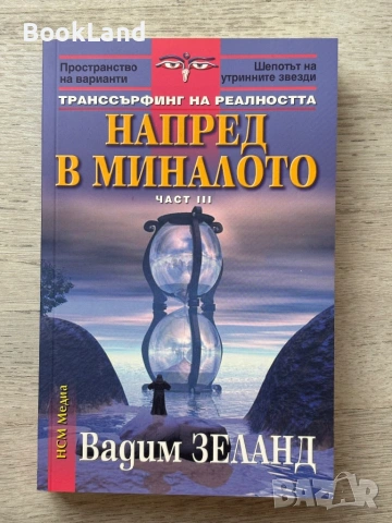 Транссърфинг на реалността – Вадим Зеланд| Част I, II, III, снимка 2 - Други - 53300628