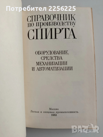 Справочник по производству спирта, снимка 4 - Специализирана литература - 54326861