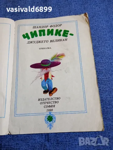 Шандор Фодор - Чипике - джуджето великан , снимка 4 - Детски книжки - 48178810