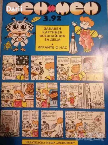Фен и Мен. Бр.3 / 1992. Забавен картинен всезнайник за деца