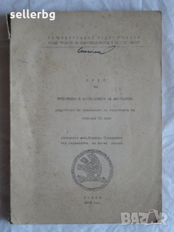 Шкода - устройство и експлоатация на автомобила - книга от 1962 г.  