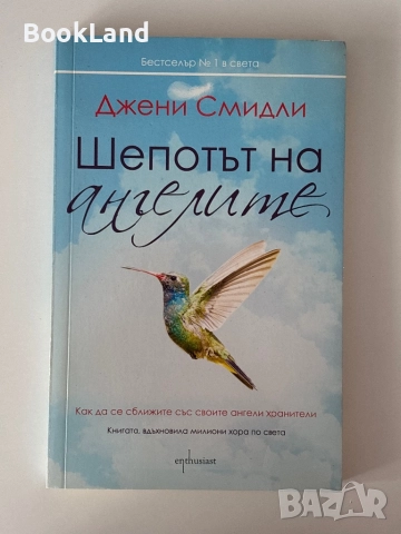 Шепотът на ангелите| Джени Смидли