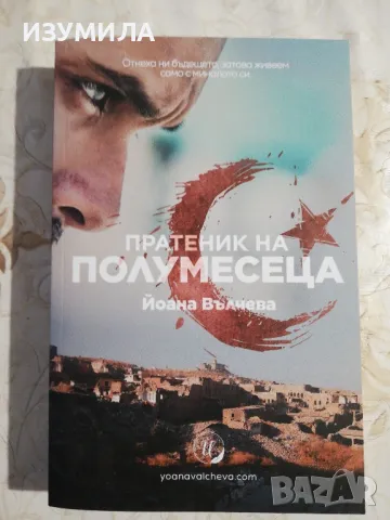 Пратеник на полумесеца - Йоана Вълчева