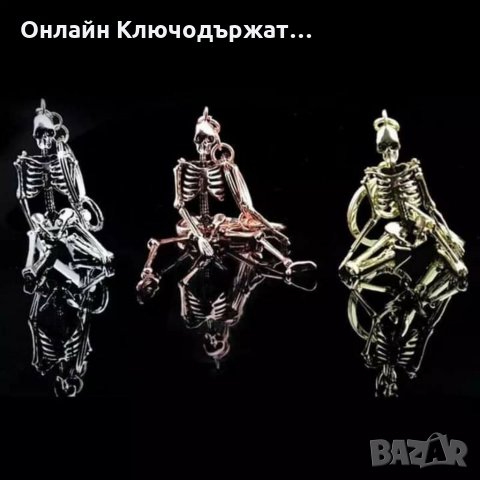 Ключодържател Скелет