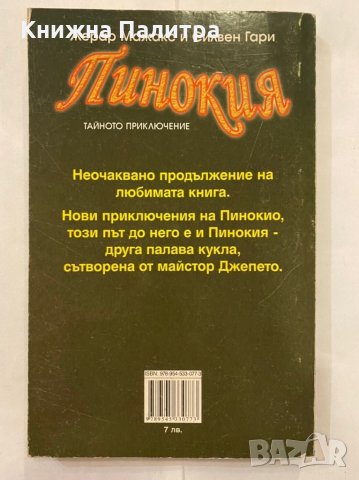 Пинокия , снимка 2 - Детски книжки - 31266654