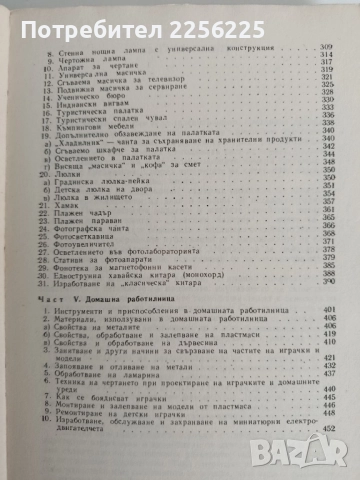 Обичаш ли да майсториш, снимка 8 - Специализирана литература - 52181383