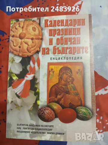 Календарни празници и обичаи на българите. Енциклопедия