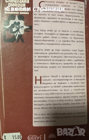 Специална теория на киното Историческа поетика Неделчо Милев, снимка 5 - Специализирана литература - 42812643
