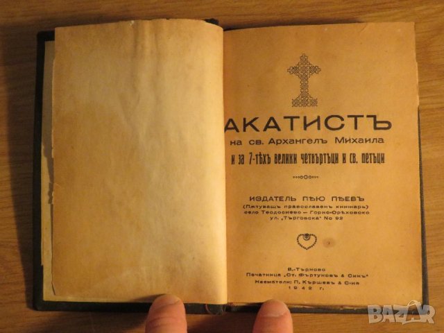 църковна книга, богослужебна книга Акатист на Свети Архангел Михаил  - изд.1942г.