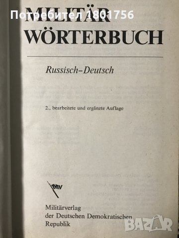 Militär wörterbuch Russisch - Deutsch , снимка 2 - Чуждоезиково обучение, речници - 31638346