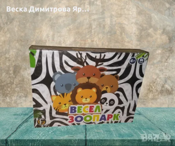 Зоопарк, настолна игра, снимка 2 - Образователни игри - 49143562