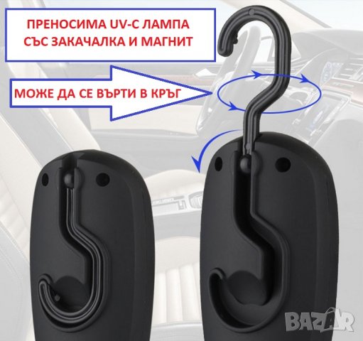 АНТИБАКТЕРИЦИДНА UV-C Лампа със Закачалка и Магнит - Разпродажба със 70% Намаление, снимка 8 - Друга електроника - 29313530