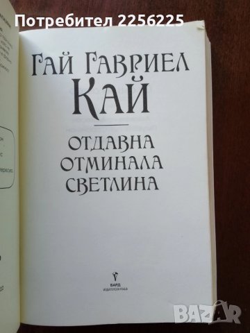 Отдавна отминалата светлина, снимка 7 - Художествена литература - 50969933