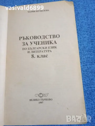 Мария Шумелова - Ръководство за ученика по български език и литература за 8 клас , снимка 4 - Българска литература - 47906861