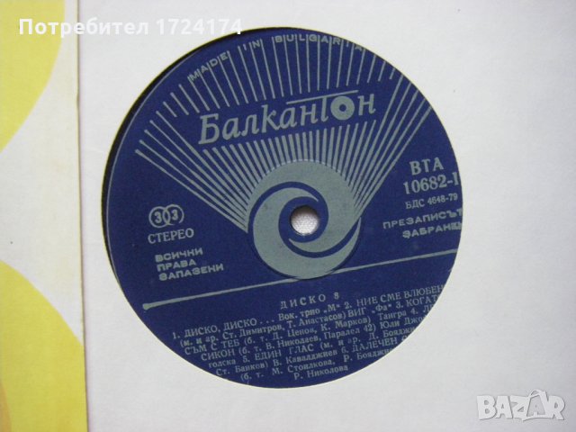 ВТА 10682 - Диско 8, снимка 3 - Грамофонни плочи - 31546580