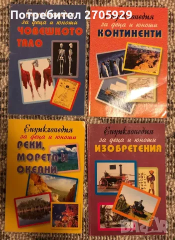 Енциклопедии за деца и юноши