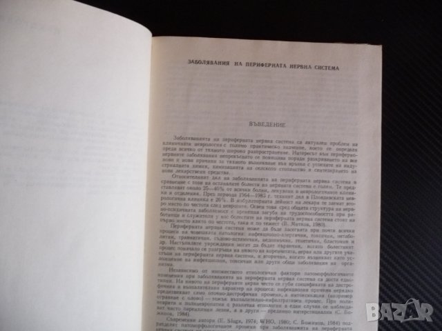 Ръководство по неврология 2 медицина невроза неврит нервен :), снимка 2 - Специализирана литература - 39670033