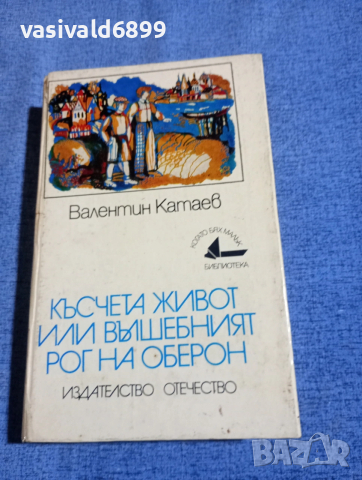 Валентин Катаев - Късчета живот или вълшебният рог на Оберон 