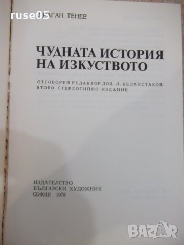 Книга "Чудната история на изкуството-Драган Тенев"-328 стр., снимка 2 - Специализирана литература - 30294168