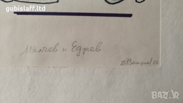 Картина, карикатура, худ. Д. Захариев, 1987 г. - 5, снимка 2 - Картини - 40406811