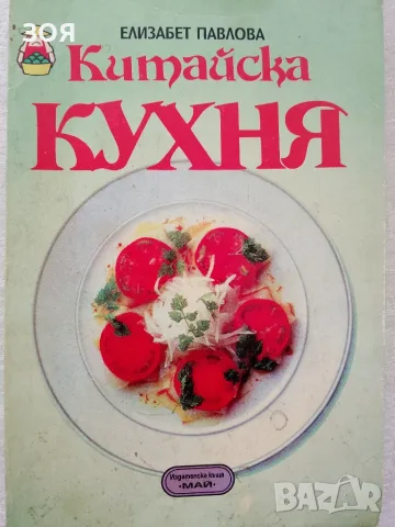 Книга,,Китайска кухня,,