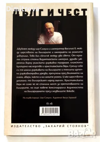 Цар Самуил - Георги Николов (Дълг и чест), снимка 2 - Художествена литература - 50081965