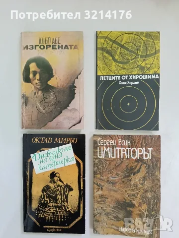 Дневникът на една камериерка - Октав Мирбо