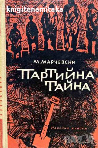 Партийна тайна - Марко Марчевски, снимка 1