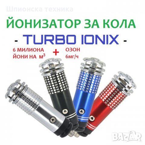 Йонизатор за КОЛА - TURBO IONIX - Разпродажба със 70% Намаление 