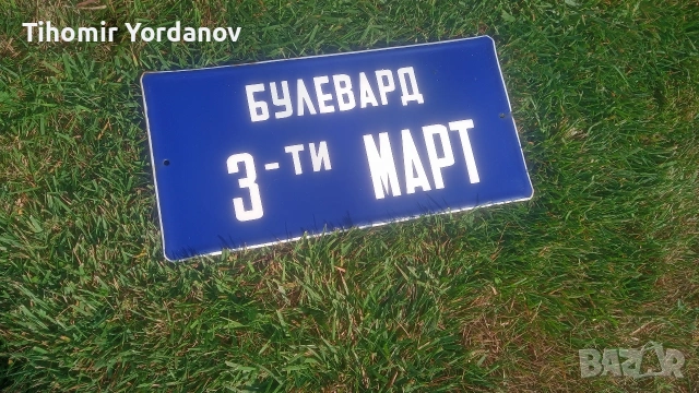 Ретро табела.