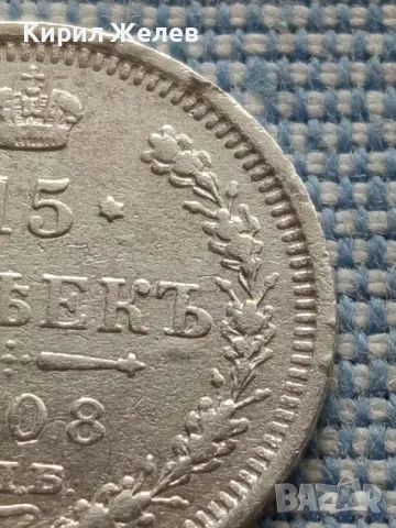 Сребърна монета 15 копейки 1908г. Руска империя Император Николай втори за КОЛЕКЦИЯ 49441, снимка 4 - Нумизматика и бонистика - 48675957